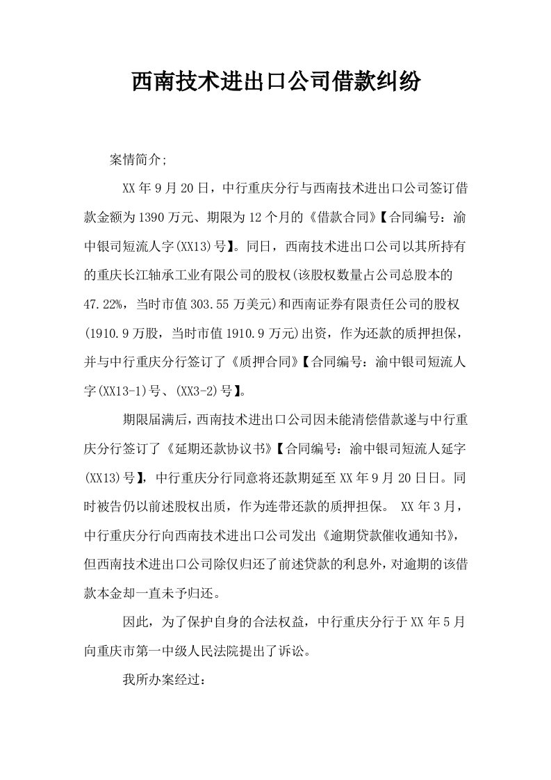 西南技术进出口公司借款纠纷