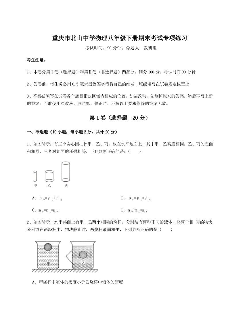 达标测试重庆市北山中学物理八年级下册期末考试专项练习试卷（解析版）