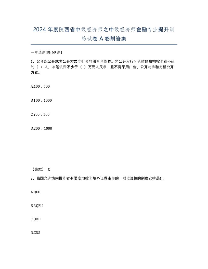 2024年度陕西省中级经济师之中级经济师金融专业提升训练试卷A卷附答案