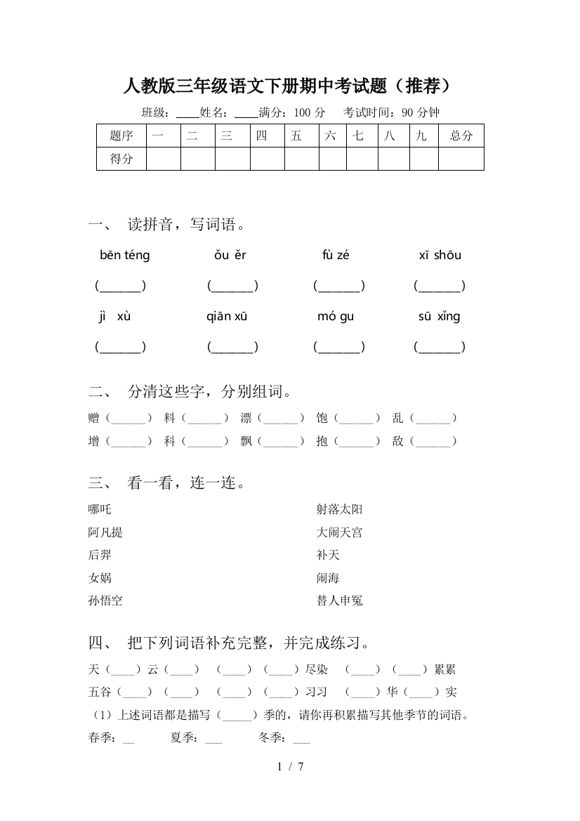 人教版三年级语文下册期中考试题(推荐)