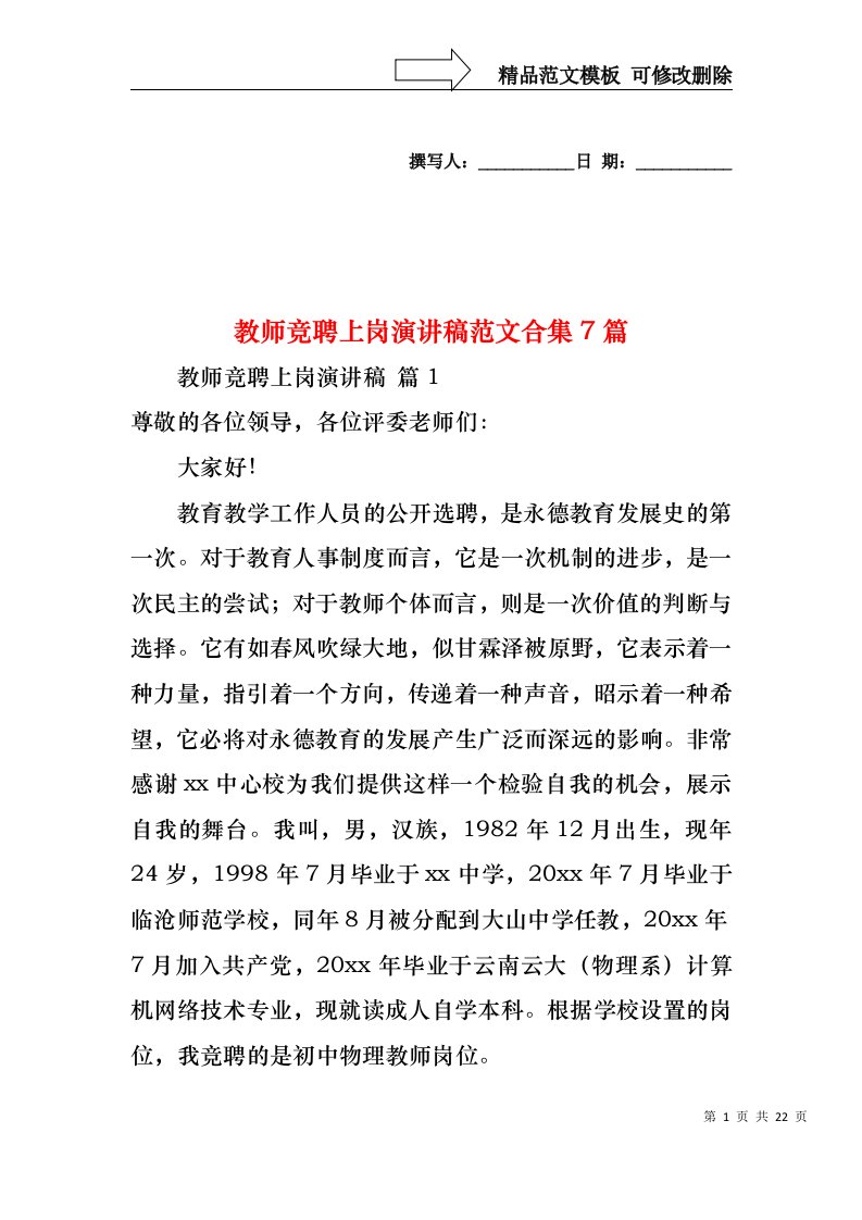 教师竞聘上岗演讲稿范文合集7篇_1