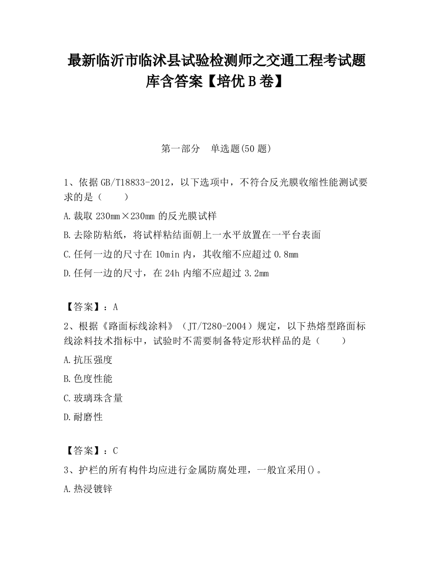 最新临沂市临沭县试验检测师之交通工程考试题库含答案【培优B卷】