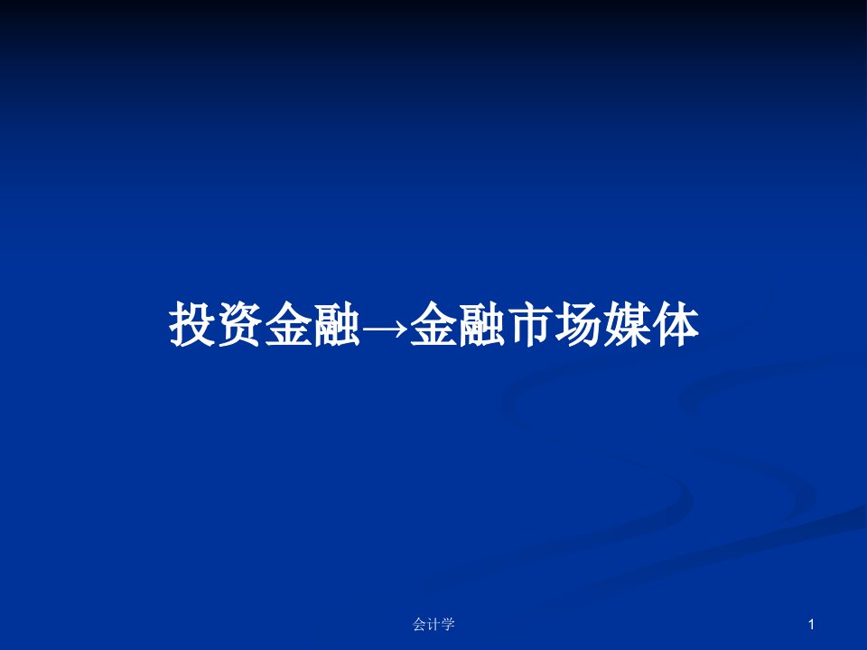 投资金融→金融市场媒体PPT学习教案