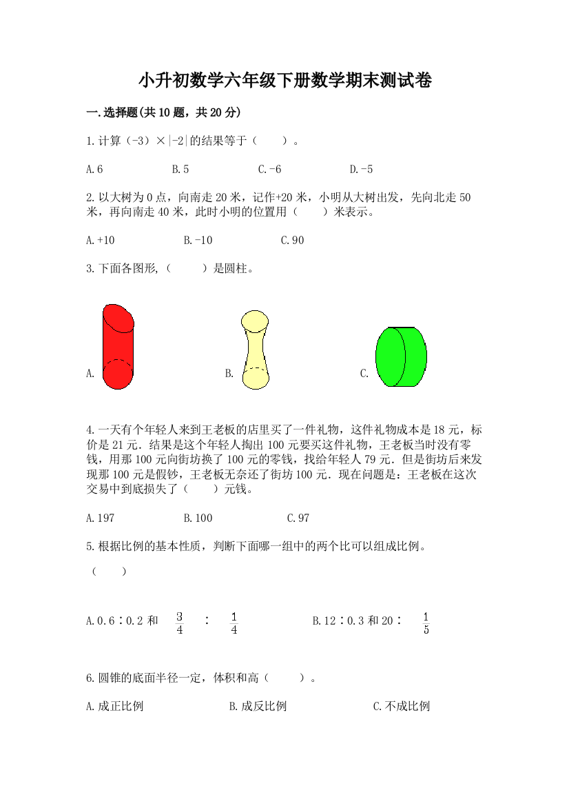 小升初数学六年级下册数学期末测试卷(真题汇编)