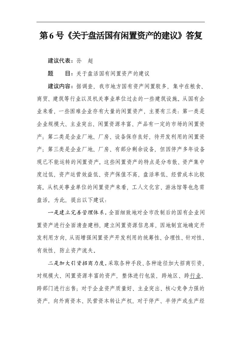 第6号关于盘活国有闲置资产的建议答复