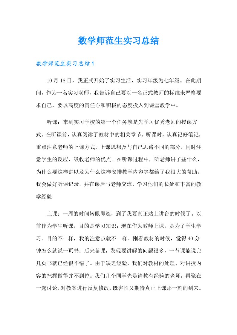 数学师范生实习总结（精选汇编）