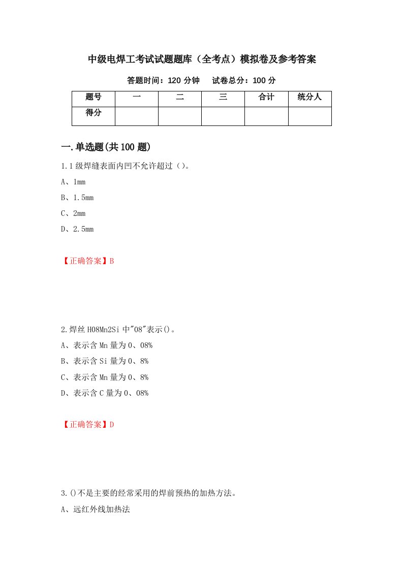 中级电焊工考试试题题库全考点模拟卷及参考答案第74期