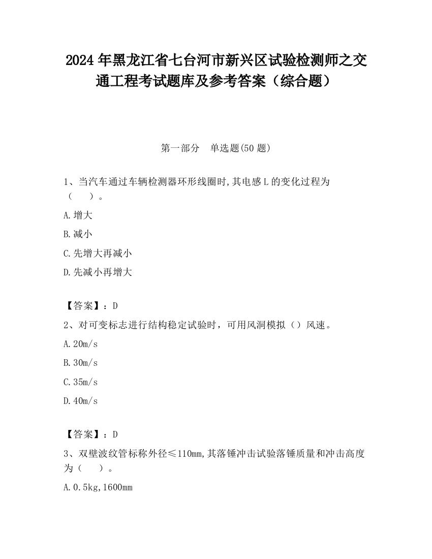 2024年黑龙江省七台河市新兴区试验检测师之交通工程考试题库及参考答案（综合题）