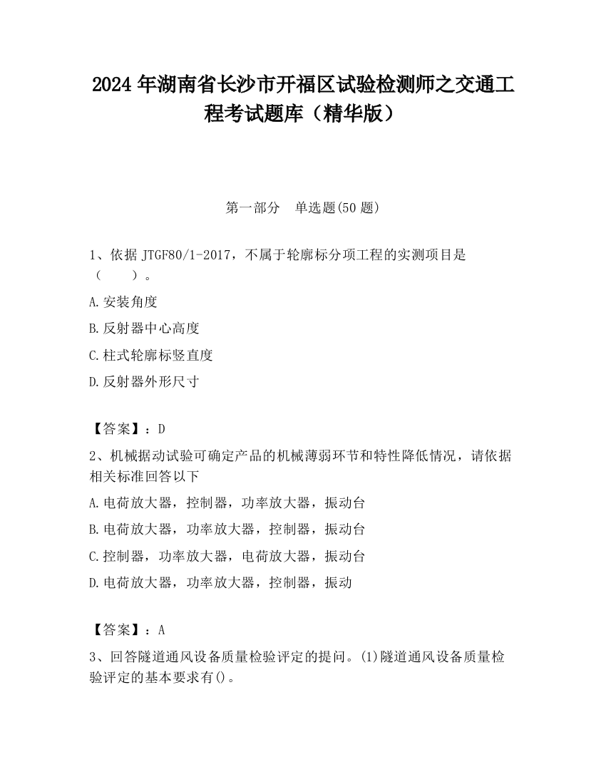 2024年湖南省长沙市开福区试验检测师之交通工程考试题库（精华版）