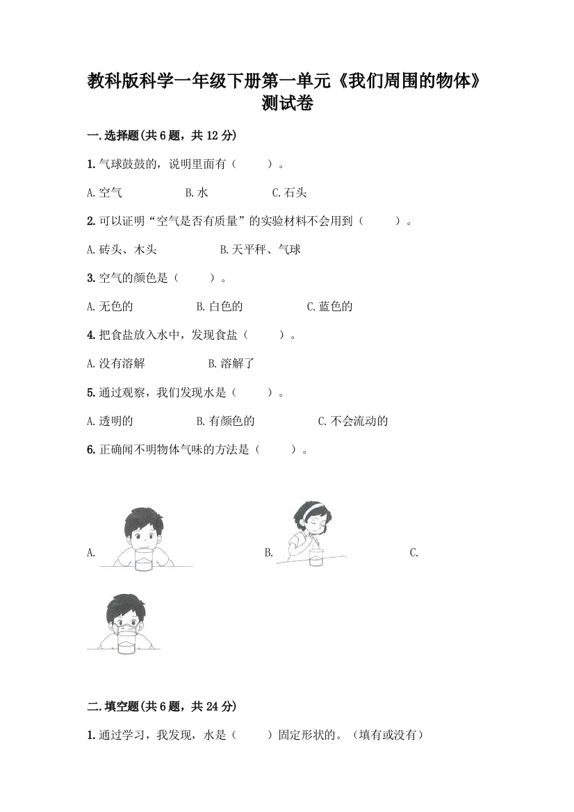 教科版科学一年级下册第一单元《我们周围的物体》测试卷