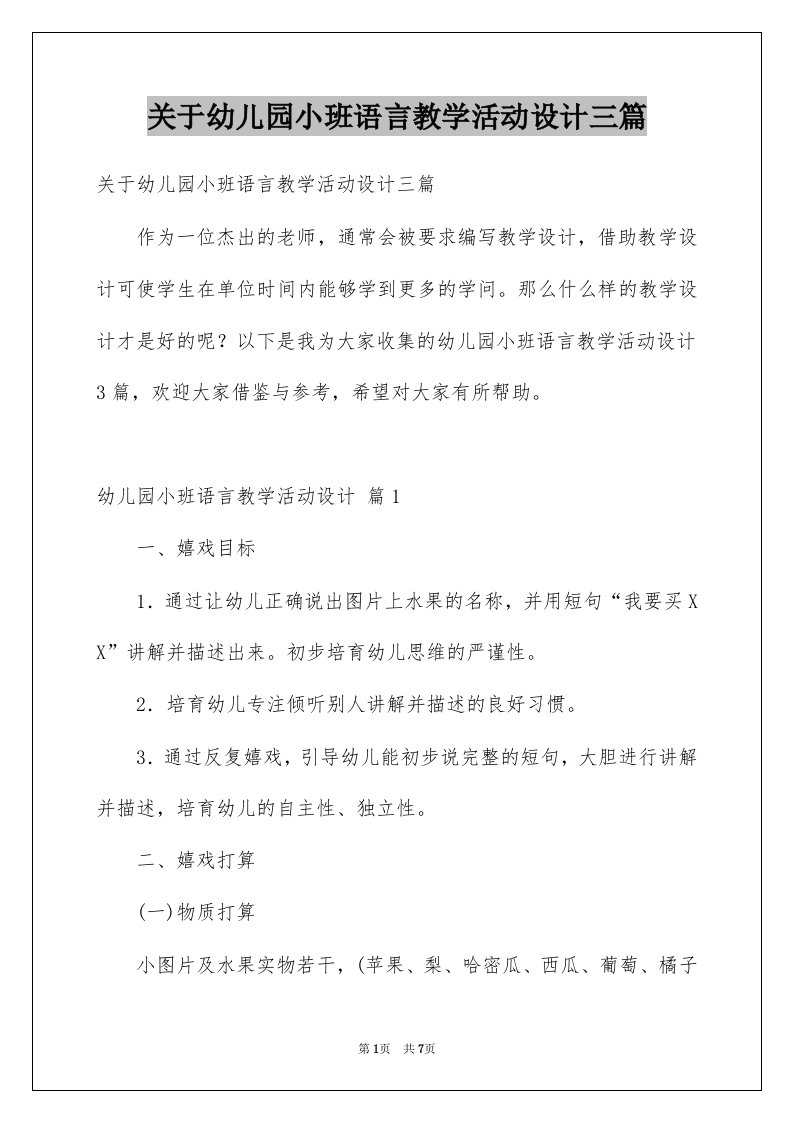 关于幼儿园小班语言教学活动设计三篇