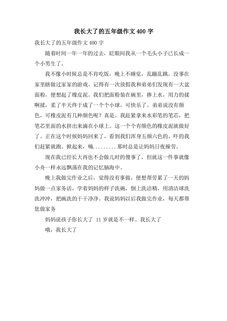 我长大了的五年级作文400字