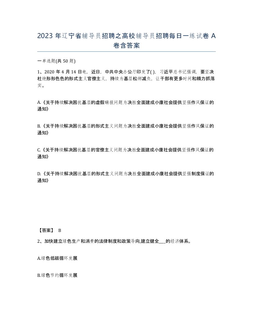 2023年辽宁省辅导员招聘之高校辅导员招聘每日一练试卷A卷含答案