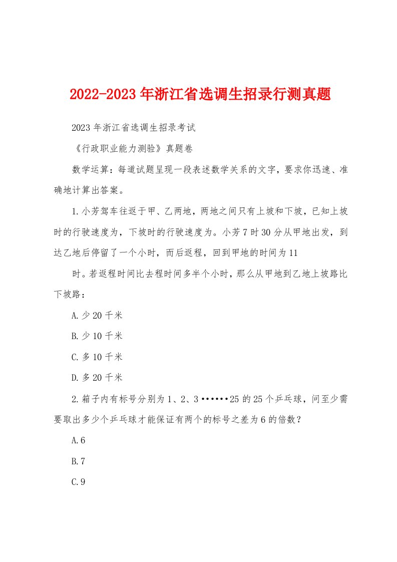 2022-2023年浙江省选调生招录行测真题