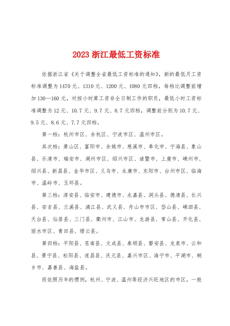 2023浙江最低工资标准