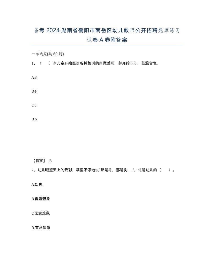 备考2024湖南省衡阳市南岳区幼儿教师公开招聘题库练习试卷A卷附答案