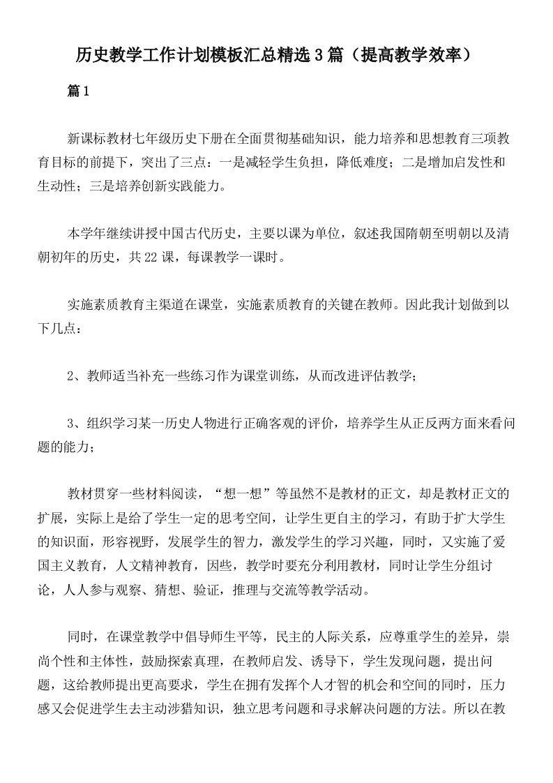 历史教学工作计划模板汇总精选3篇（提高教学效率）