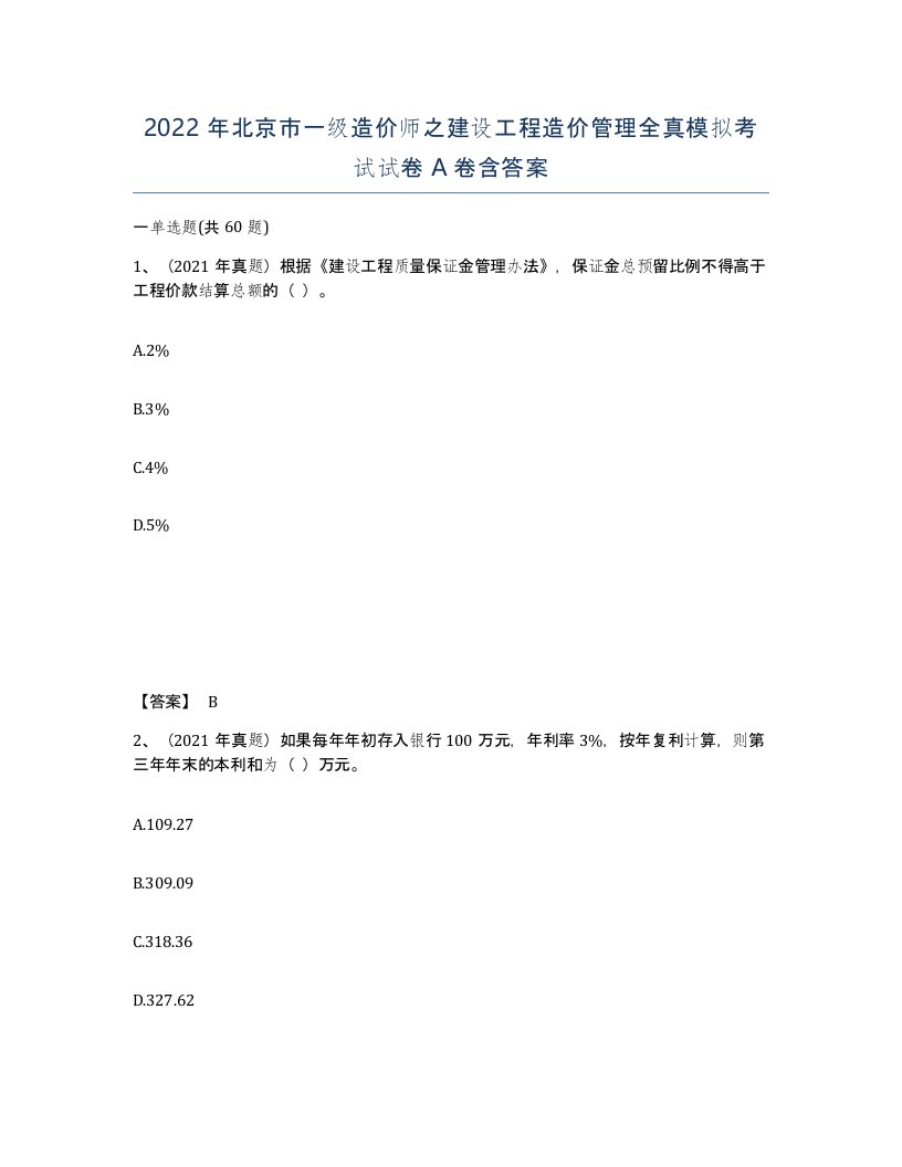 2022年北京市一级造价师之建设工程造价管理全真模拟考试试卷A卷含答案