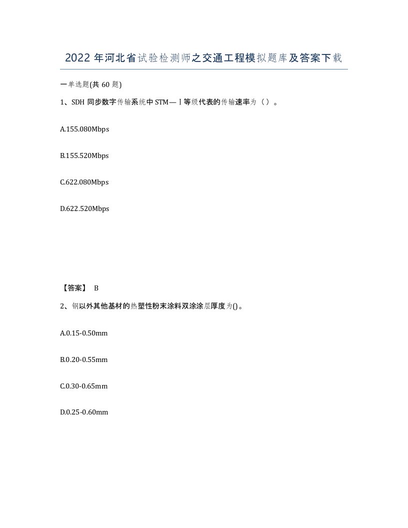 2022年河北省试验检测师之交通工程模拟题库及答案