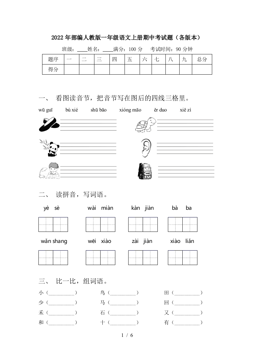 2022年部编人教版一年级语文上册期中考试题(各版本)