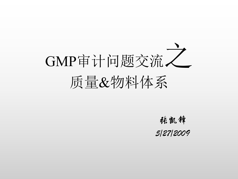 GMP审计