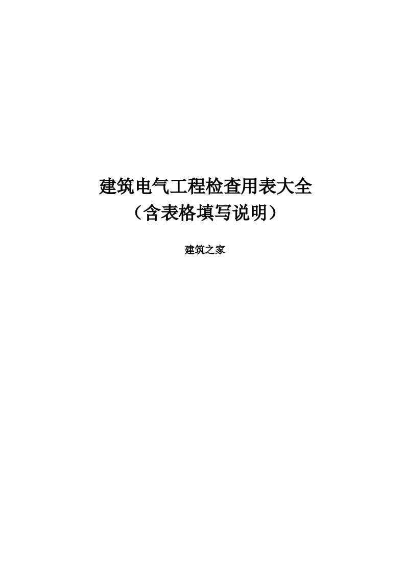 建筑电气工程检查用表大全(含表格填写说明)