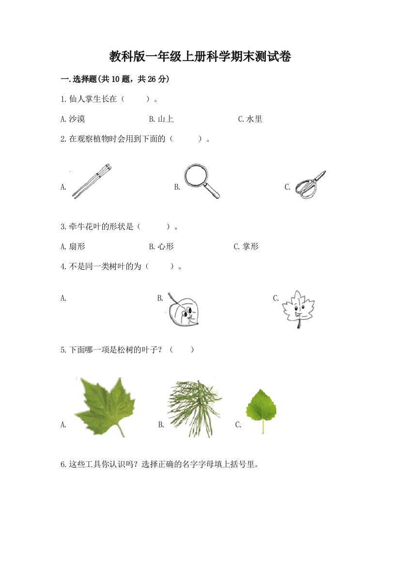 教科版一年级上册科学期末测试卷【突破训练】