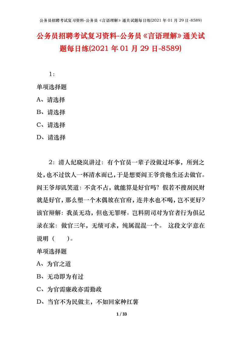 公务员招聘考试复习资料-公务员言语理解通关试题每日练2021年01月29日-8589