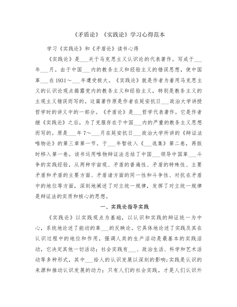 《矛盾论》《实践论》学习心得范本