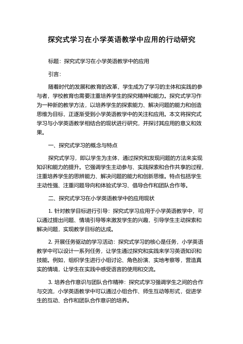 探究式学习在小学英语教学中应用的行动研究