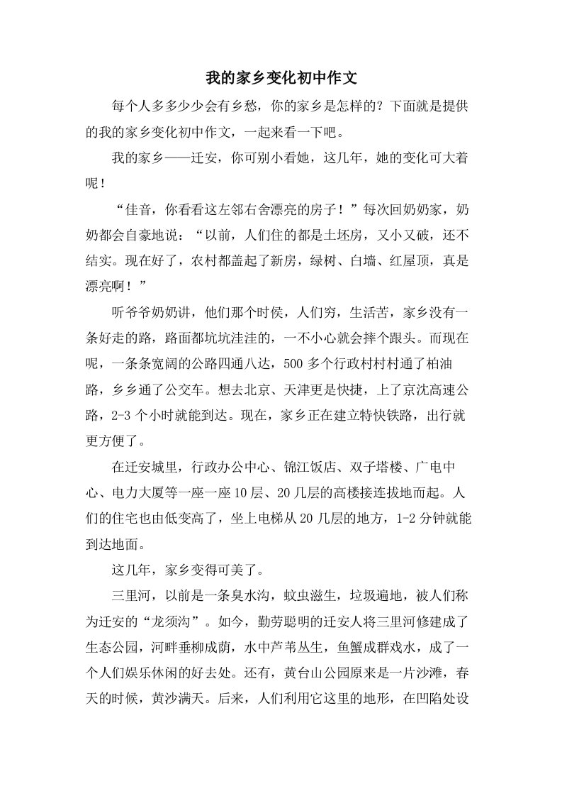 我的家乡变化初中作文