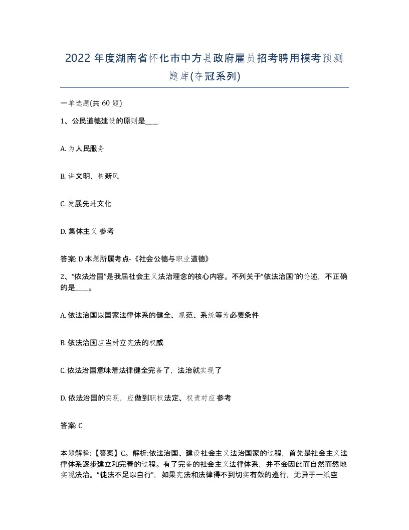 2022年度湖南省怀化市中方县政府雇员招考聘用模考预测题库夺冠系列