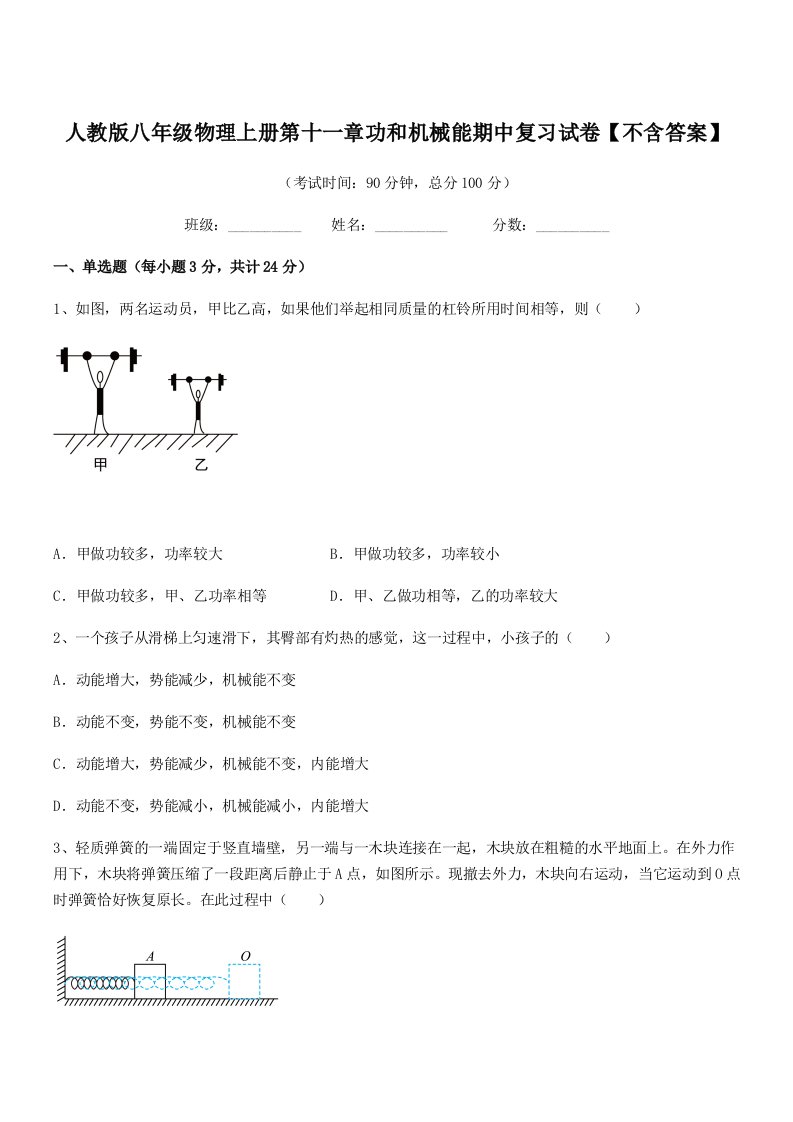 2021学年人教版八年级物理上册第十一章功和机械能期中复习试卷【不含答案】