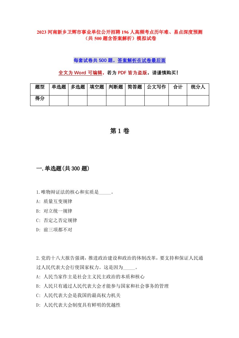 2023河南新乡卫辉市事业单位公开招聘196人高频考点历年难易点深度预测共500题含答案解析模拟试卷