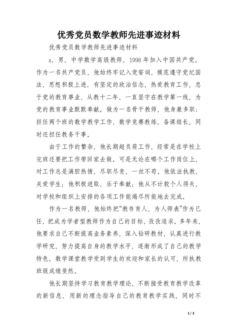 优秀党员数学教师先进事迹材料