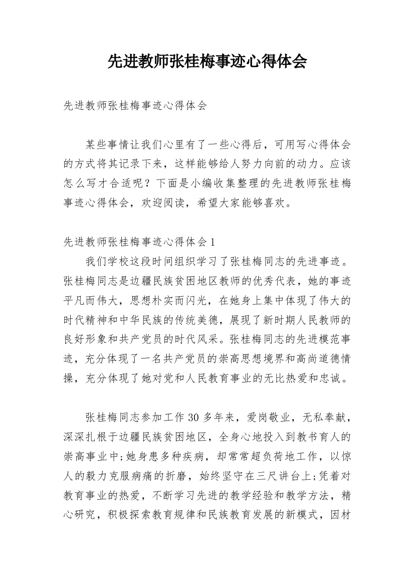 先进教师张桂梅事迹心得体会