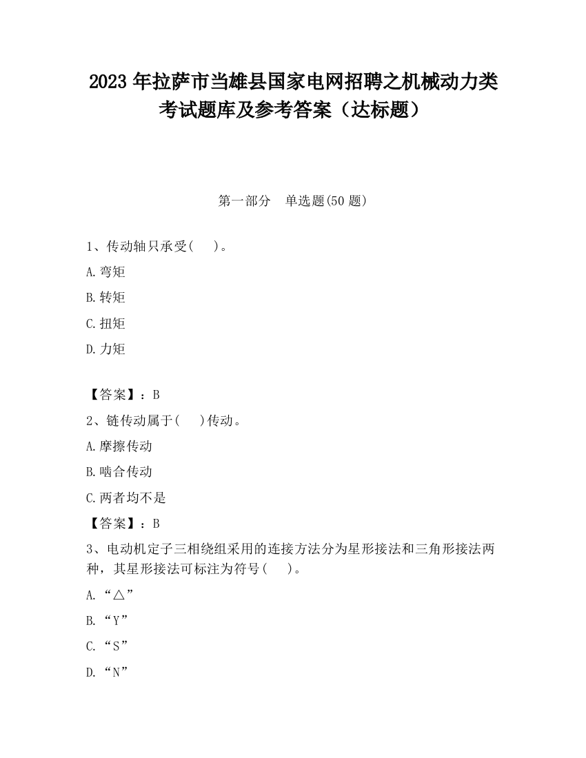 2023年拉萨市当雄县国家电网招聘之机械动力类考试题库及参考答案（达标题）