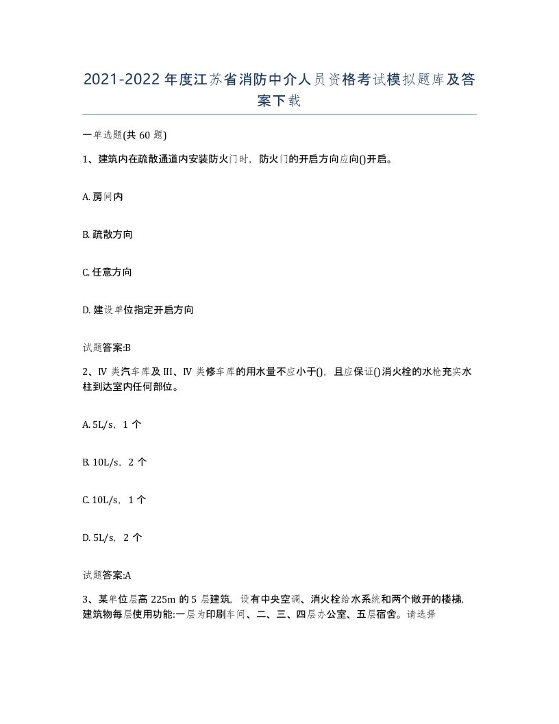 2021-2022年度江苏省消防中介人员资格考试模拟题库及答案