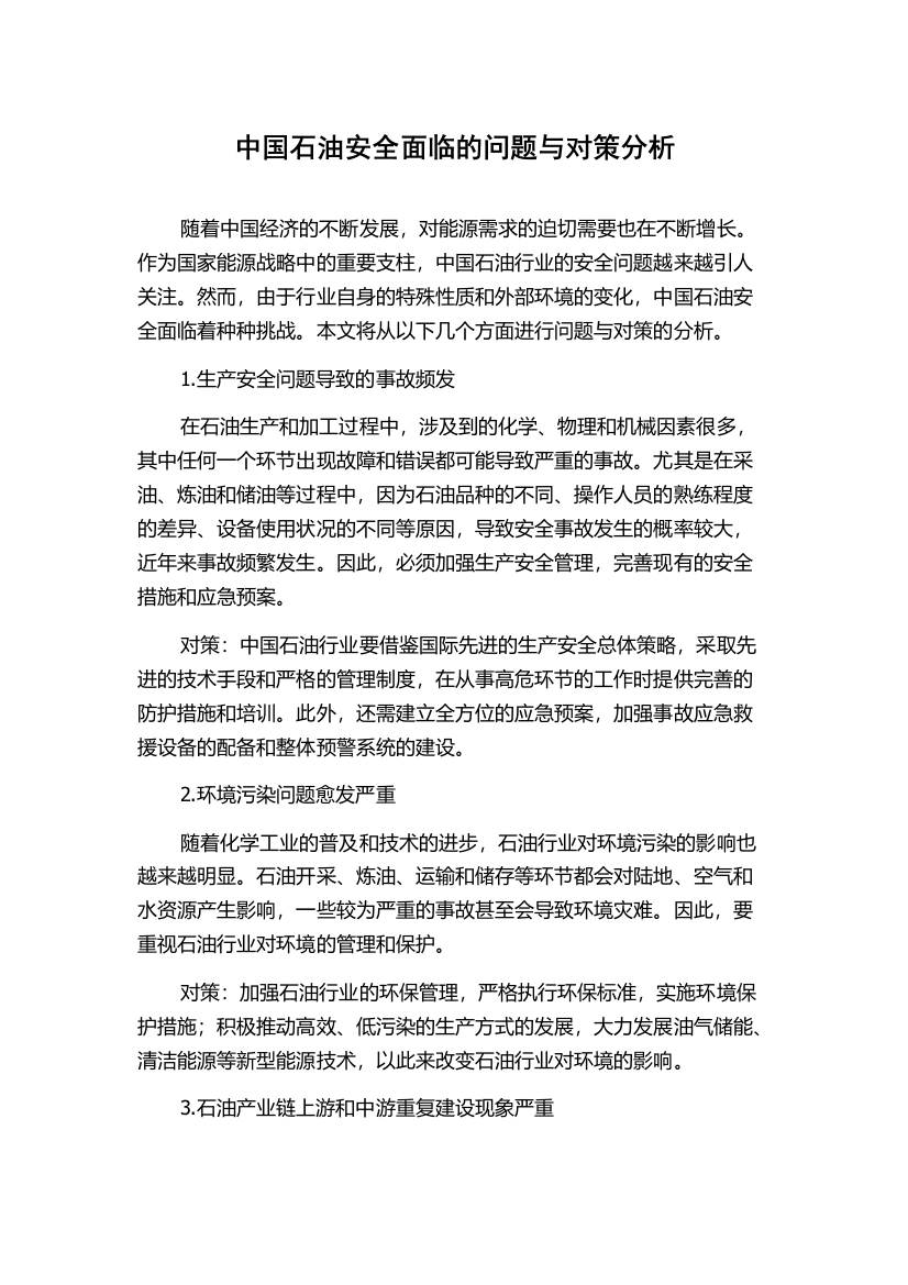 中国石油安全面临的问题与对策分析