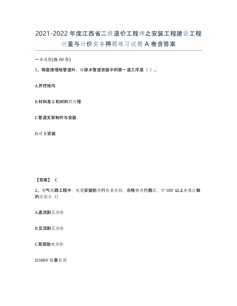 2021-2022年度江西省二级造价工程师之安装工程建设工程计量与计价实务押题练习试题A卷含答案