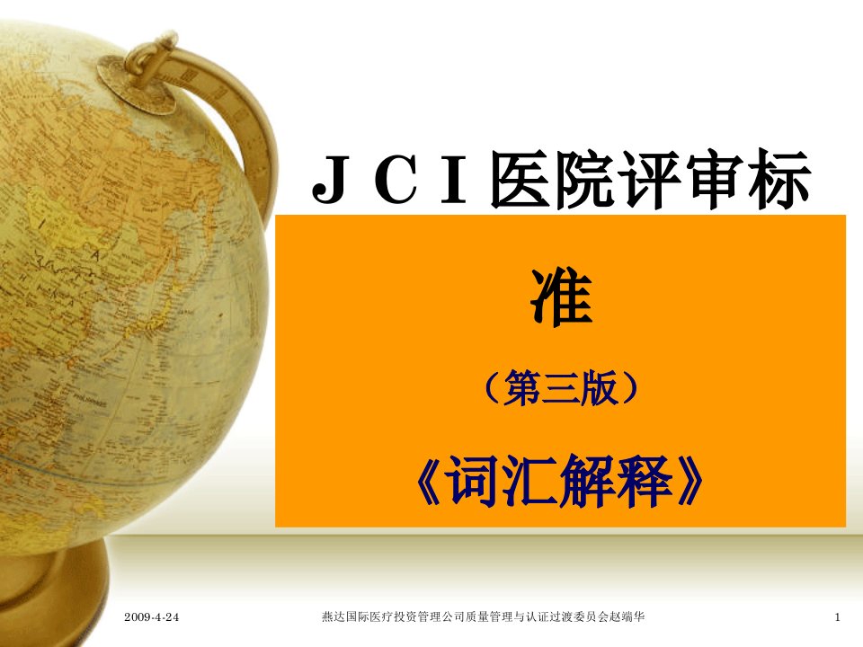 医疗行业-3JCI医院评审标准词汇表