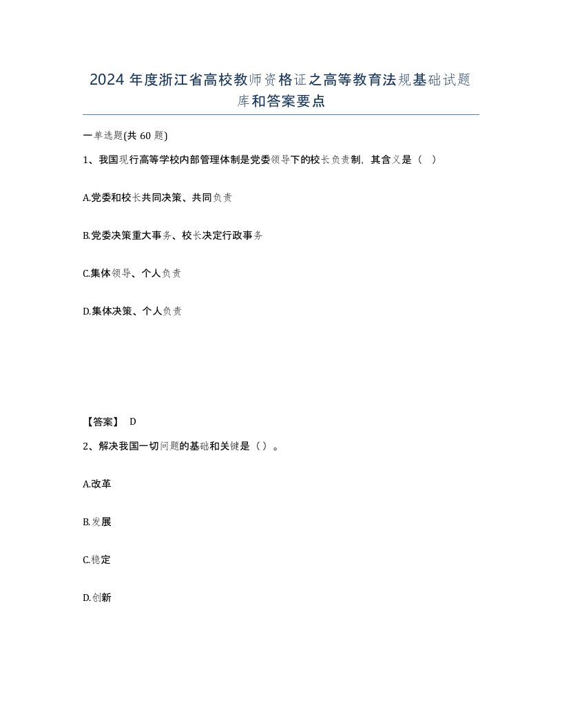 2024年度浙江省高校教师资格证之高等教育法规基础试题库和答案要点