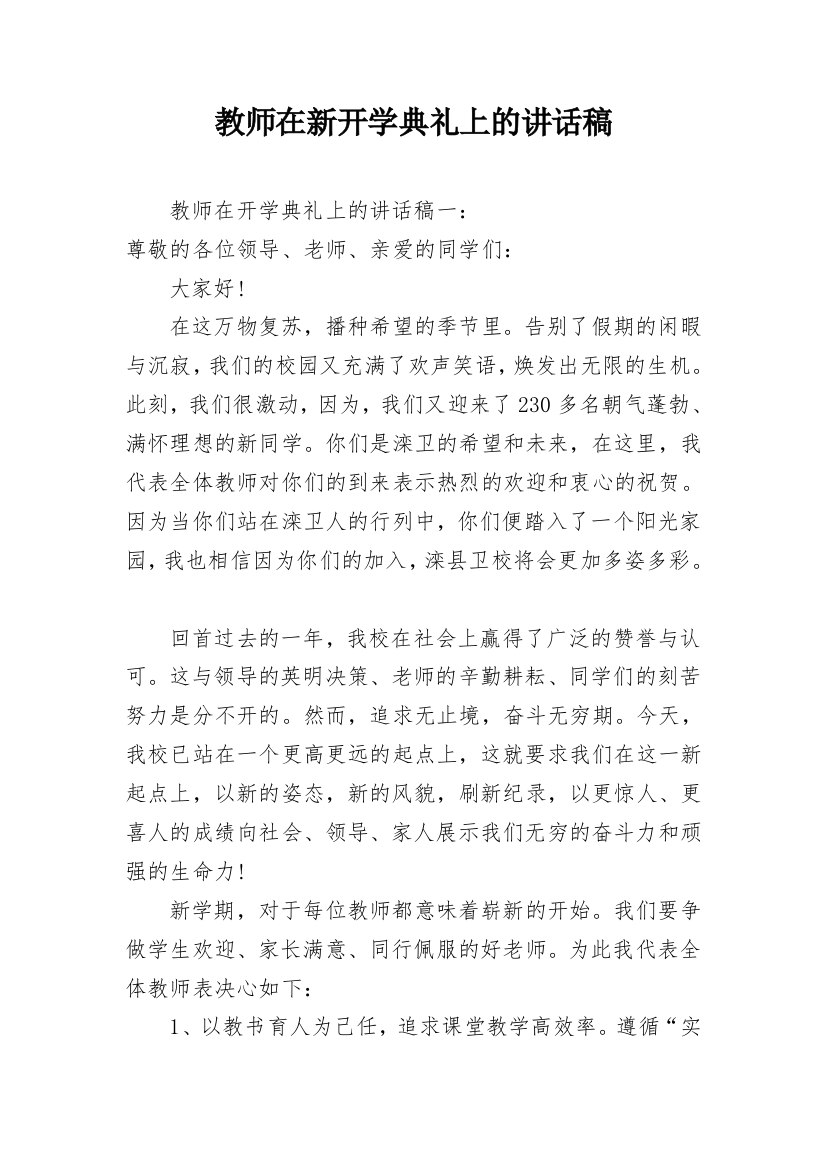 教师在新开学典礼上的讲话稿