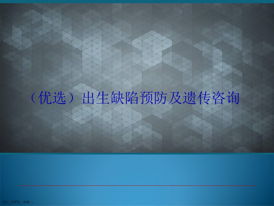 出生缺陷预防及遗传咨询