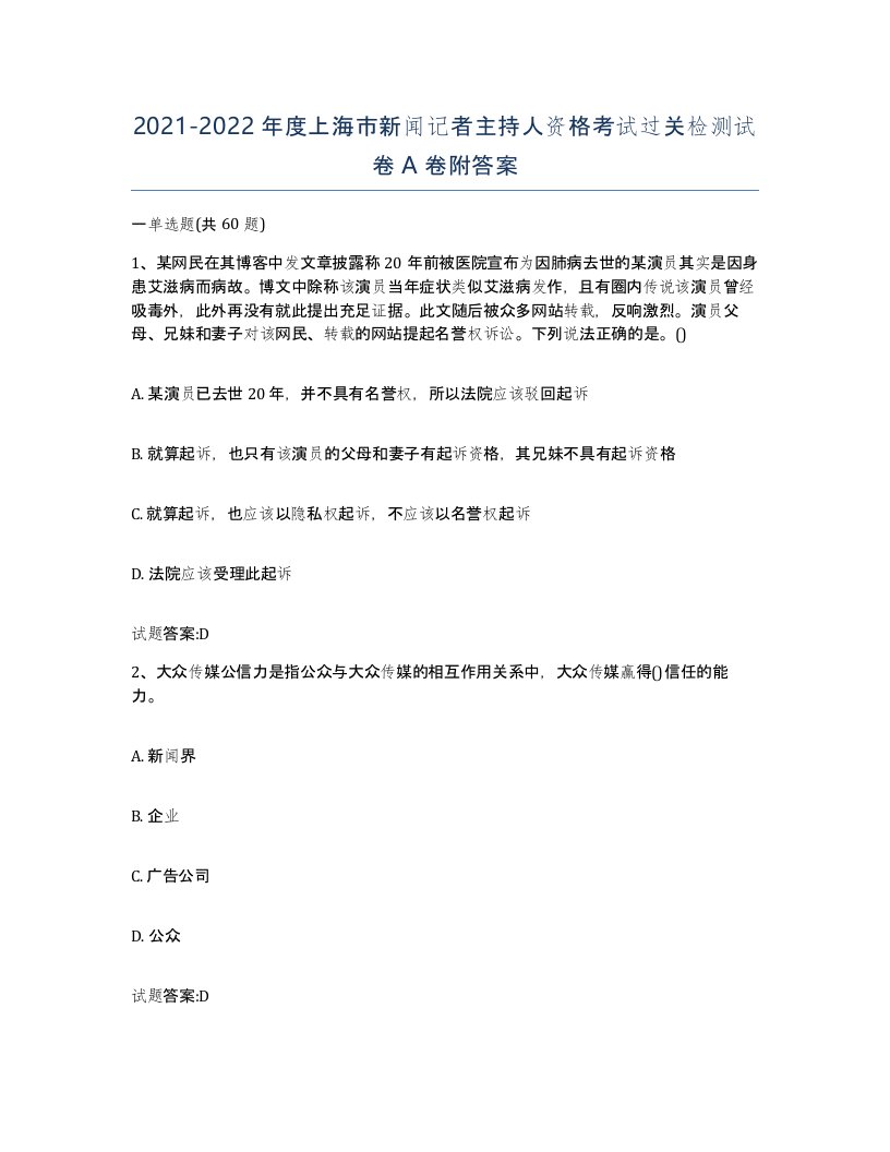 2021-2022年度上海市新闻记者主持人资格考试过关检测试卷A卷附答案