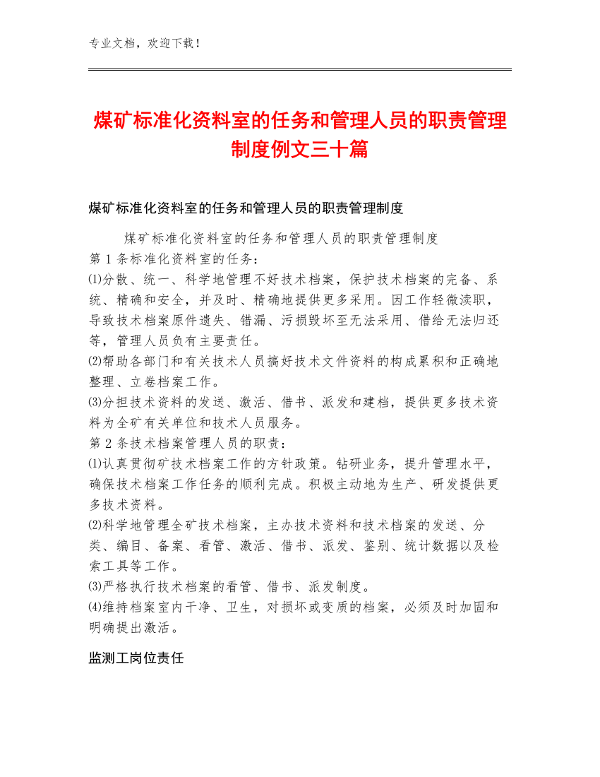 煤矿标准化资料室的任务和管理人员的职责管理制度例文三十篇