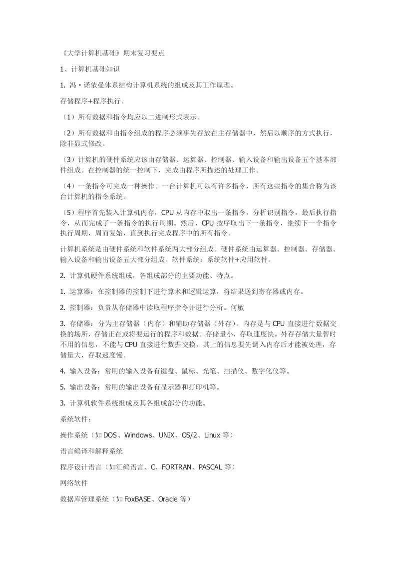 《大学计算机基础》期末复习要点