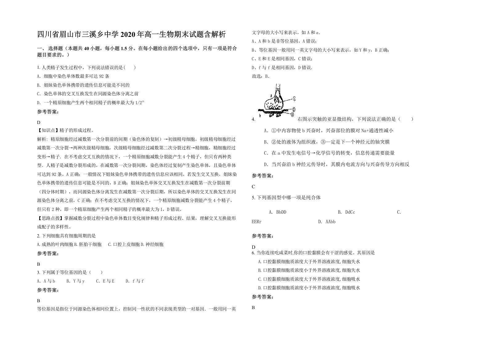 四川省眉山市三溪乡中学2020年高一生物期末试题含解析