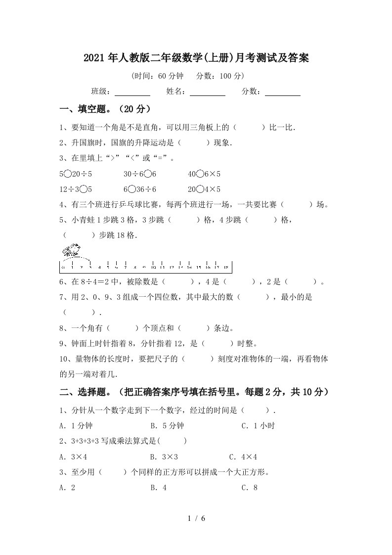 2021年人教版二年级数学上册月考测试及答案