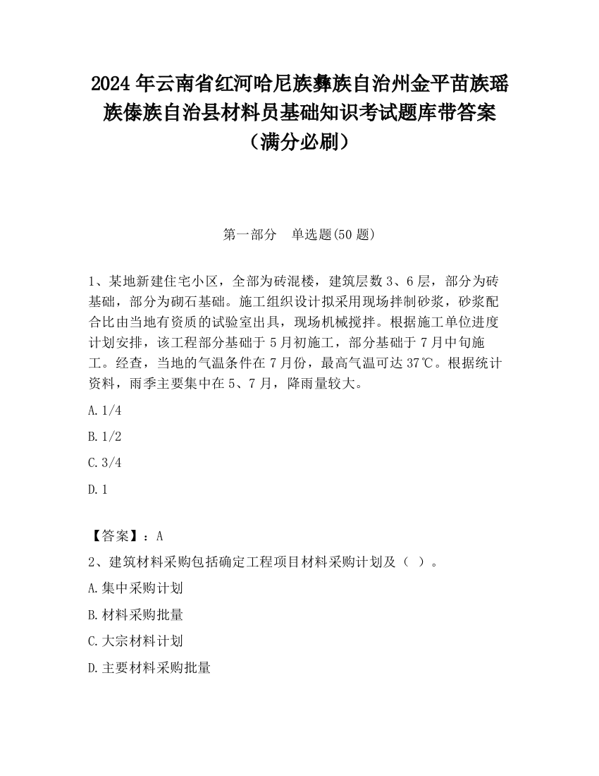 2024年云南省红河哈尼族彝族自治州金平苗族瑶族傣族自治县材料员基础知识考试题库带答案（满分必刷）